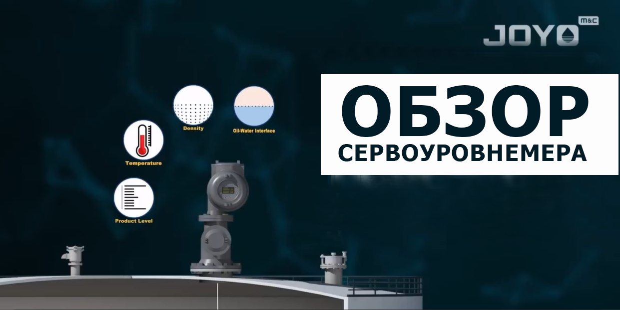 Сервоуровнемеры от JOYO M&C: точное измерение уровня жидкости для любых задач